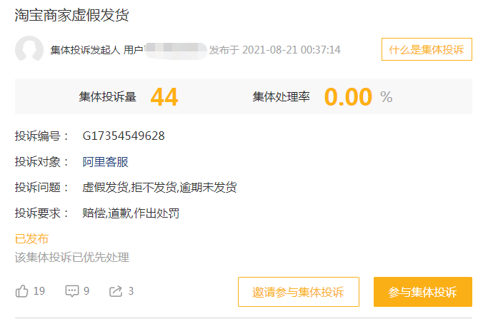 8月黑猫投诉综合电商领域红黑榜淘宝拼多多虚假发货问题多