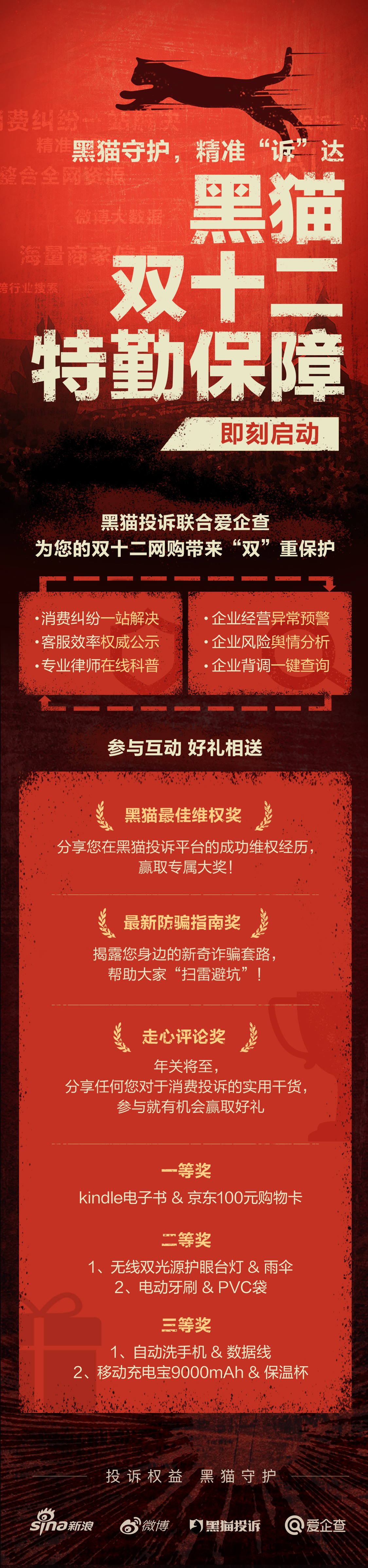 新浪黑猫投诉联合百度爱企查 启动双十二特勤保障