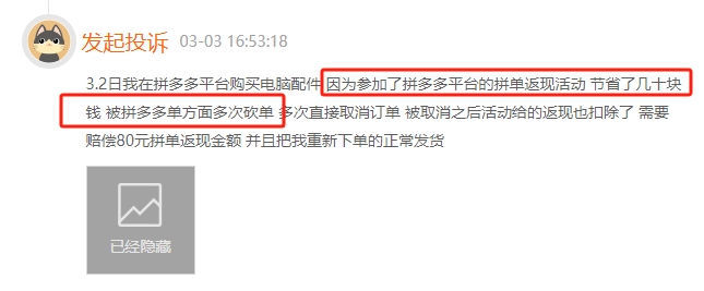 3月黑猫投诉综合电商领域红黑榜拼多多百亿补贴无故砍单频现