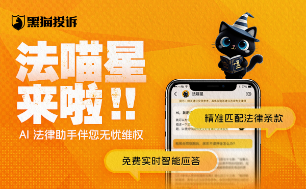 黑猫投诉