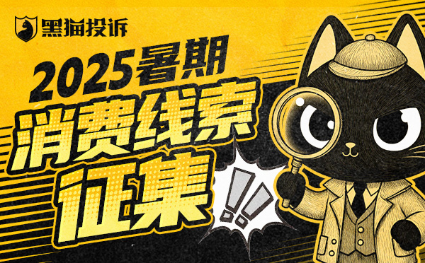 黑猫投诉